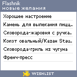 My Wishlist - flashnik