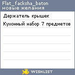 My Wishlist - flat_facksha_baton