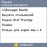 My Wishlist - flavarin