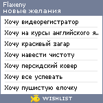 My Wishlist - flaxeny