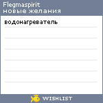 My Wishlist - flegmaspirit