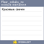 My Wishlist - fleur_sobaku_no