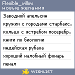 My Wishlist - flexible_willow