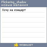 My Wishlist - flickering_shadow