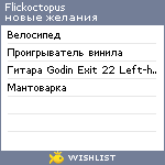 My Wishlist - flickoctopus