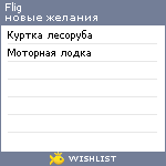 My Wishlist - flig