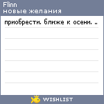 My Wishlist - flinn