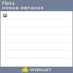 My Wishlist - flinta