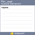 My Wishlist - flirt_angel