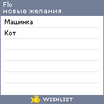 My Wishlist - flo
