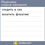 My Wishlist - floatrooms