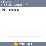 My Wishlist - floopka