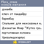 My Wishlist - flora_crewe