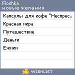 My Wishlist - floshka