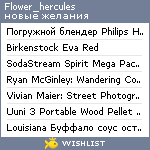 My Wishlist - flower_hercules