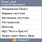 My Wishlist - flower_land