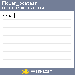 My Wishlist - flower_poetess