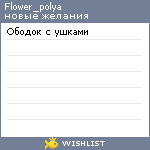 My Wishlist - flower_polya