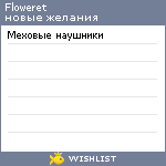 My Wishlist - floweret
