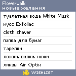 My Wishlist - flowerwalk