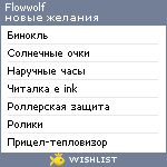 My Wishlist - flowwolf