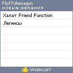 My Wishlist - fluffyhexagon