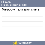 My Wishlist - flumen