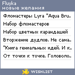 My Wishlist - fluyka