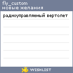My Wishlist - fly_custom