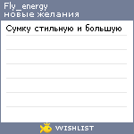 My Wishlist - fly_energy