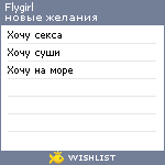 My Wishlist - flygirl