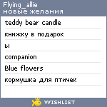 My Wishlist - flying_allie