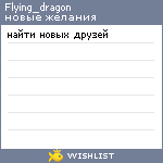 My Wishlist - flying_dragon