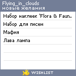 My Wishlist - flying_in_clouds