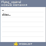 My Wishlist - flying_squirrel