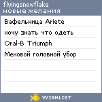 My Wishlist - flyingsnowflake