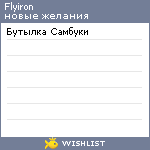 My Wishlist - flyiron