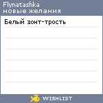 My Wishlist - flynatashka