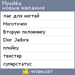 My Wishlist - flyushka