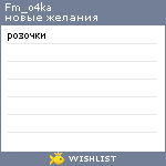 My Wishlist - fm_o4ka