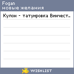 My Wishlist - fogan