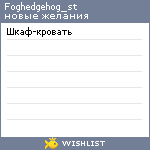 My Wishlist - foghedgehog_st