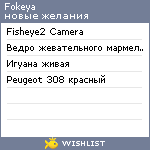 My Wishlist - fokeya