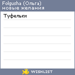 My Wishlist - folgusha