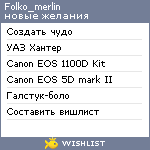 My Wishlist - folko_merlin