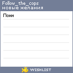 My Wishlist - follow_the_cops