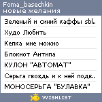 My Wishlist - foma_basechkin