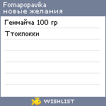 My Wishlist - fomapopavika