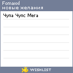 My Wishlist - fomaxxl