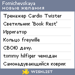 My Wishlist - fomichevskaya